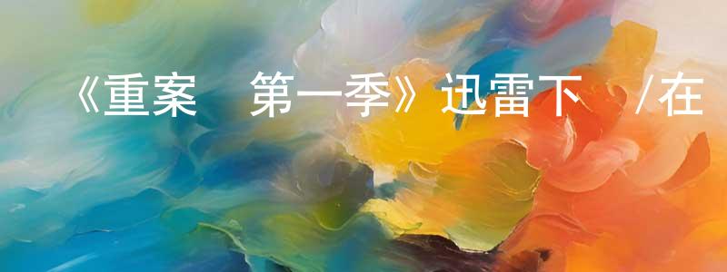 曹開武的個人主頁,《重案組第一季》迅雷下載/在線觀看-犯罪歷史-美劇天堂